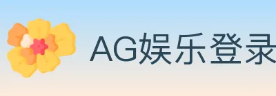 AG娱乐登录 Logo